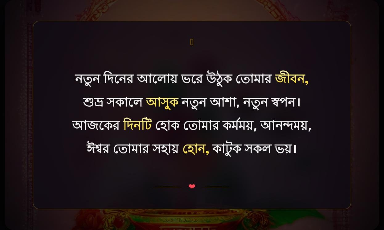 Friday Good Morning Wishes In Bengali | শুক্রবার সুপ্রভাত শুভেচ্ছা