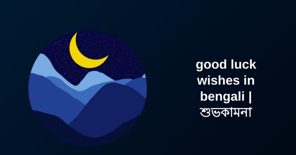 350+ Best Good Luck Wishes​ in Bengali​ | শুভকামনা