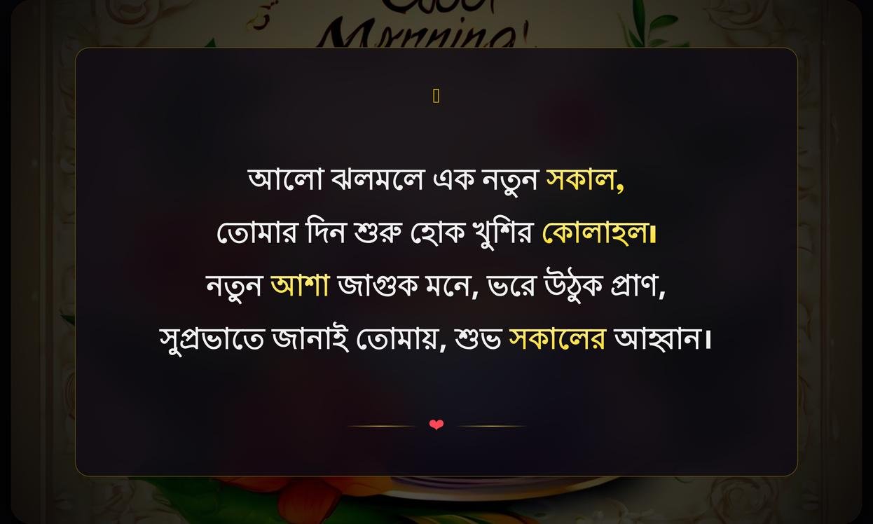 Good Morning Wishes In Bengali For Whatsapp | সুপ্রভাতের শুভেচ্ছা