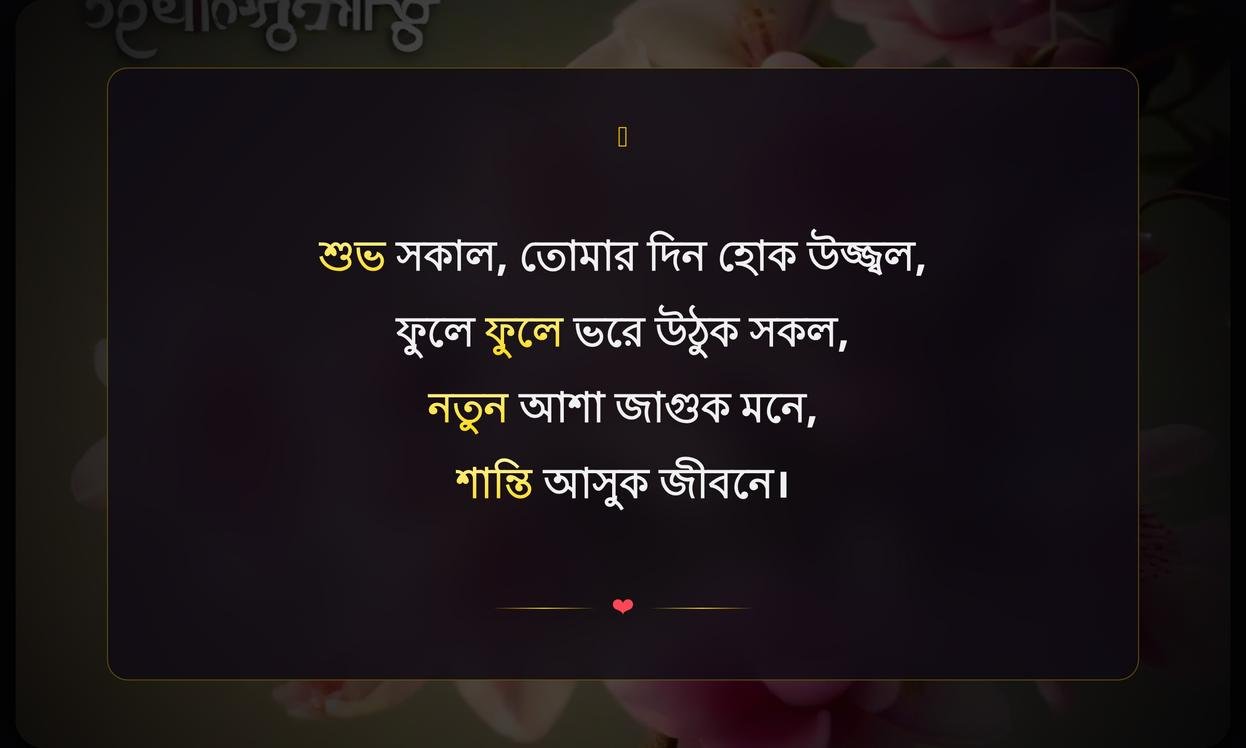 Best Good Morning Wishes In Bengali | সুপ্রভাতের শুভেচ্ছা