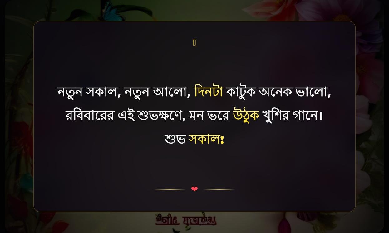 Sunday Good Morning Wishes In Bengali | রবিবার সকালের শুভেচ্ছা