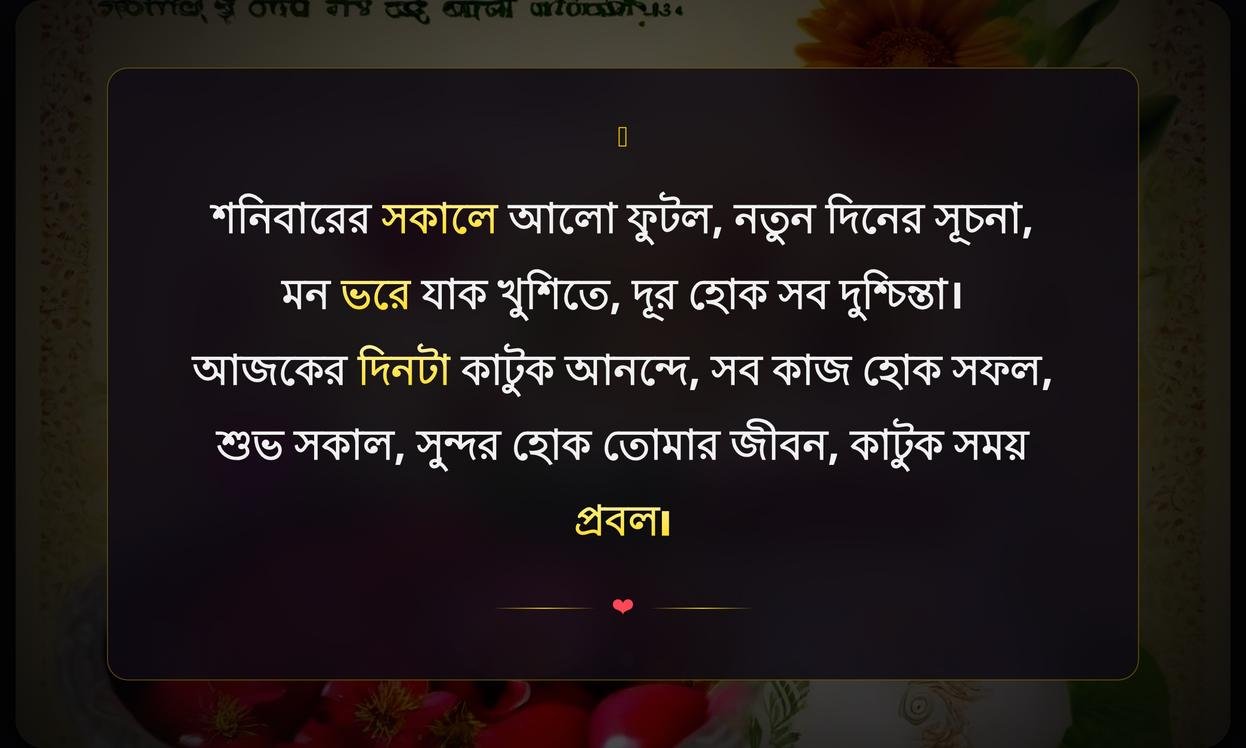 Saturday Good Morning Wishes In Bengali | শনিবারের সুপ্রভাত শুভেচ্ছা