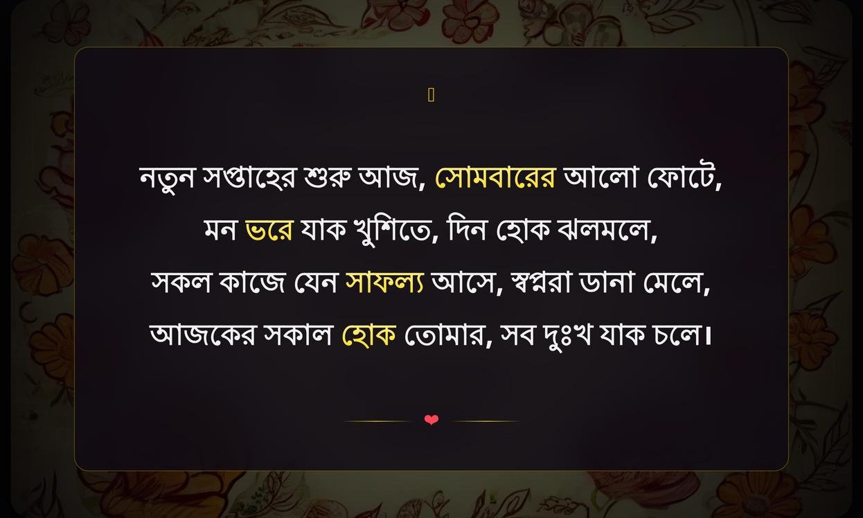 Monday Good Morning Wishes In Bengali | সোমবার সুপ্রভাতের শুভেচ্ছা