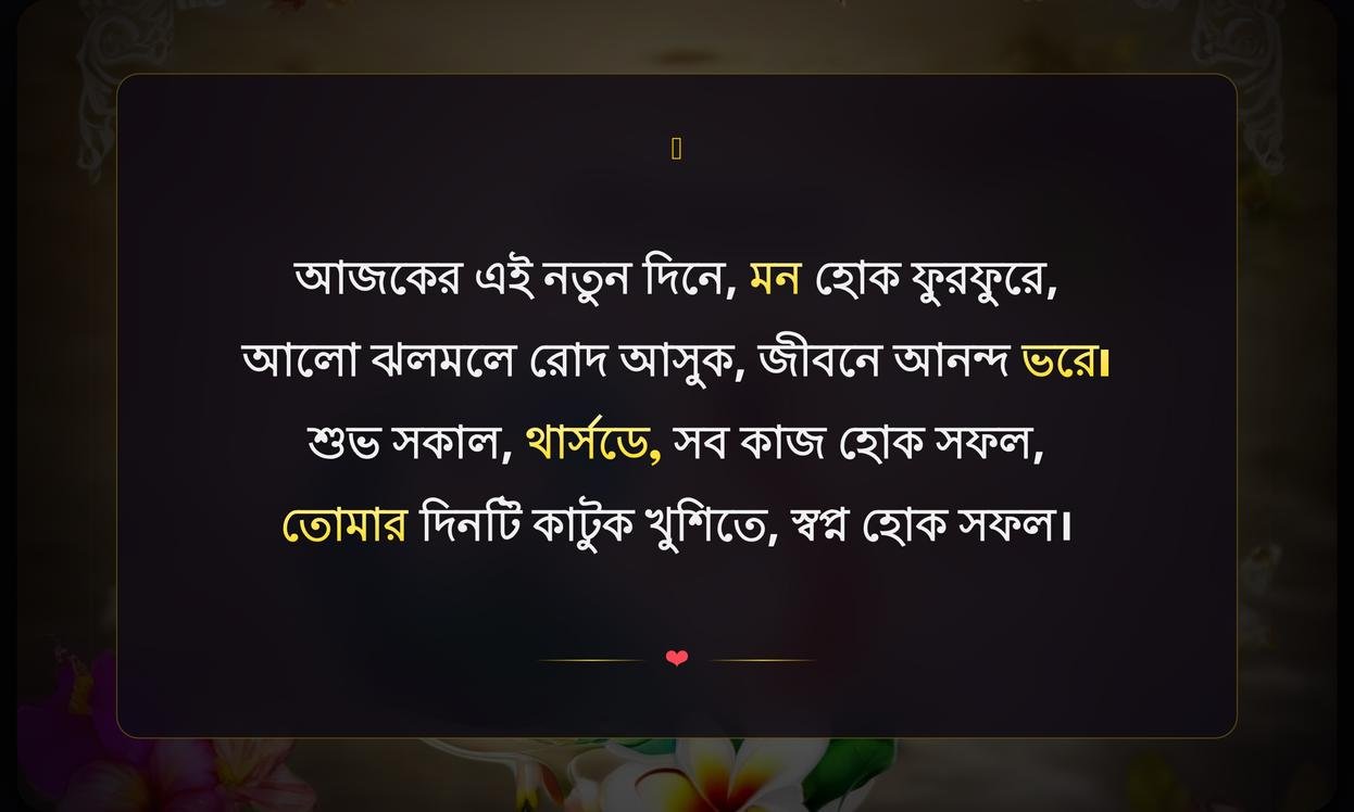 Thursday Good Morning Wishes In Bengali | বৃহস্পতিবার সুপ্রভাতের শুভেচ্ছা