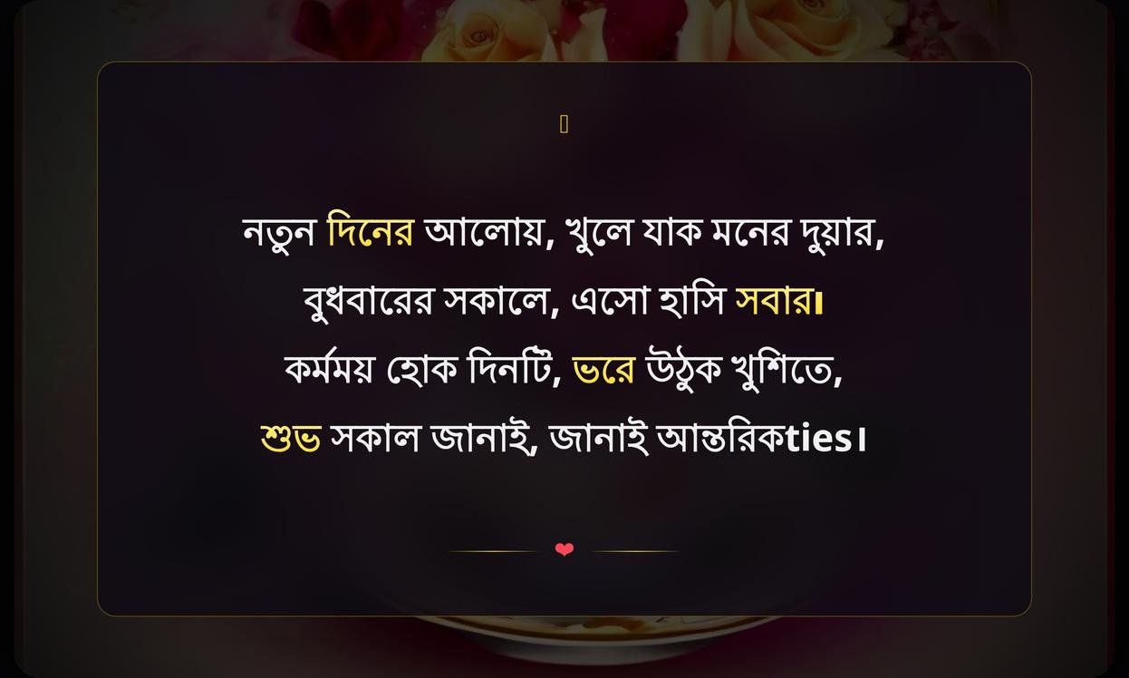 Wednesday Good Morning Wishes In Bengali | বুধবারের সুপ্রভাত শুভেচ্ছা
