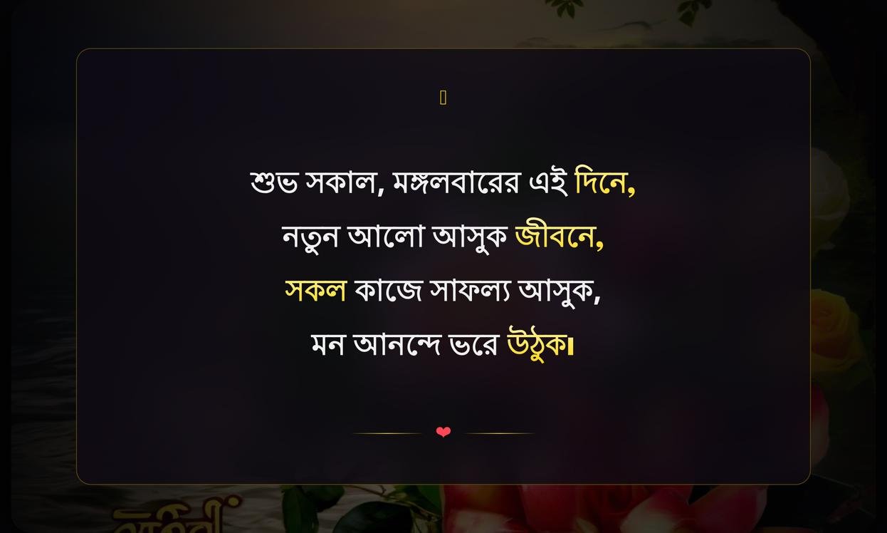 Tuesday Good Morning Wishes In Bengali | মঙ্গলবার সুপ্রভাতের শুভেচ্ছা