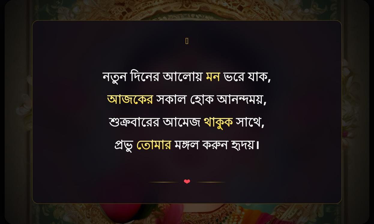 Friday Good Morning Wishes In Bengali | শুক্রবার সকালের শুভেচ্ছা