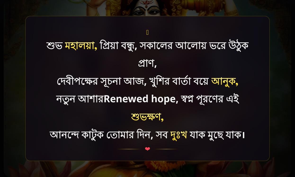 Mahalaya Good Morning Wishes In Bengali | মহালয়ার সুপ্রভাত