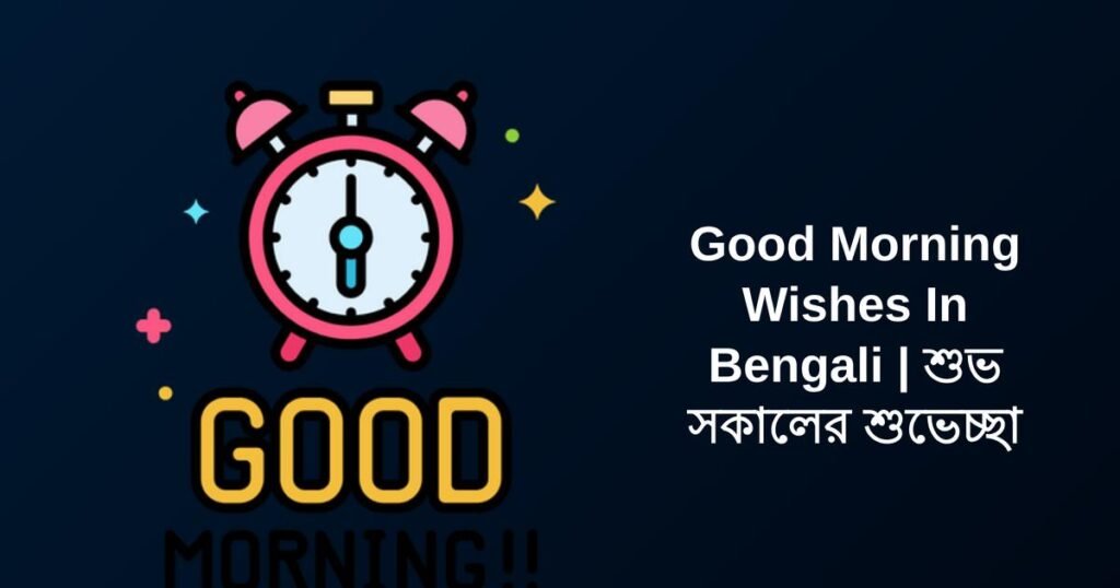 232+ Best Good Morning Wishes In Bengali | শুভ সকালের শুভেচ্ছা