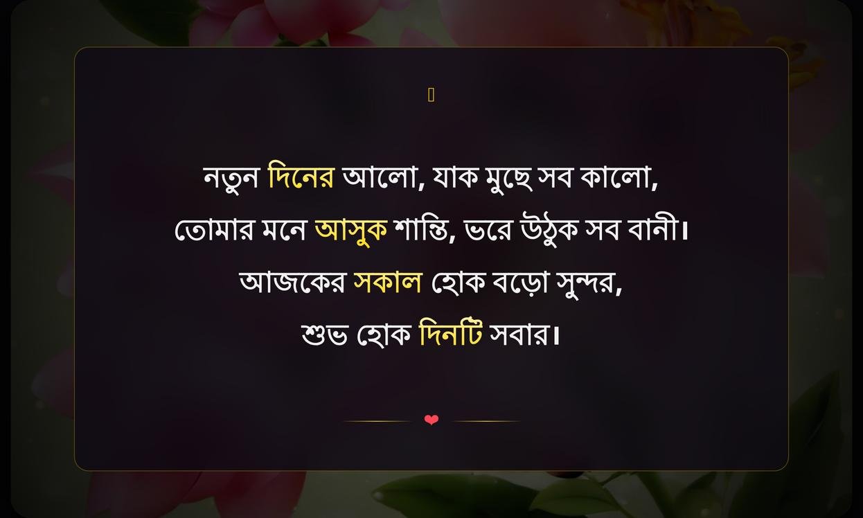 Good Morning Wishes In Bengali | সুপ্রভাতের শুভেচ্ছা