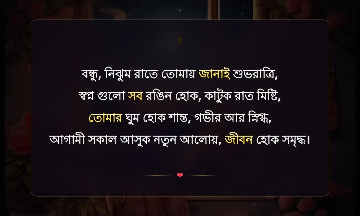 Good Night Wishes In Bengali For Friend
