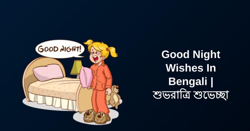 350+ Best Good Night Wishes In Bengali | শুভরাত্রি শুভেচ্ছা