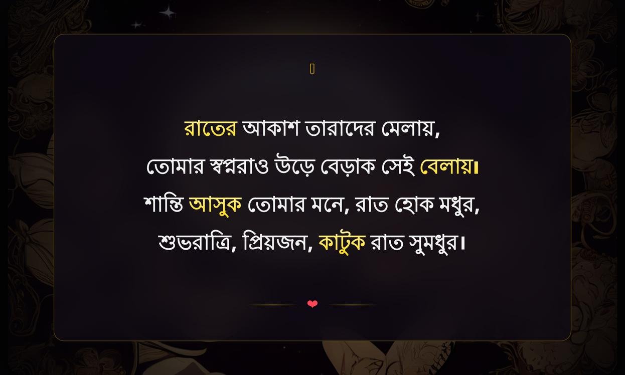Good Night Wishes In Bengali | শুভরাত্রির শুভেচ্ছা