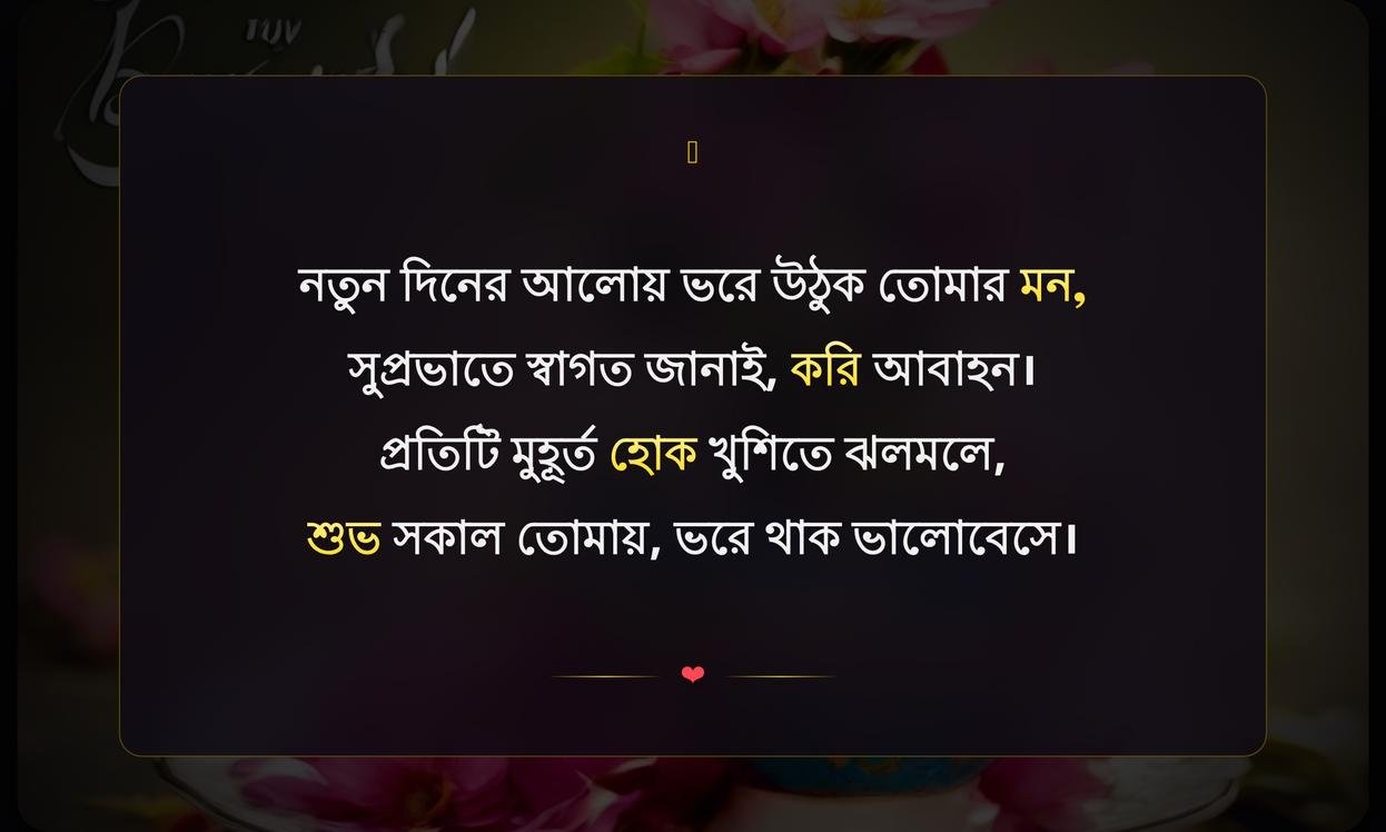 Good Morning Wishes In Bengali | সুপ্রভাতের শুভেচ্ছা
