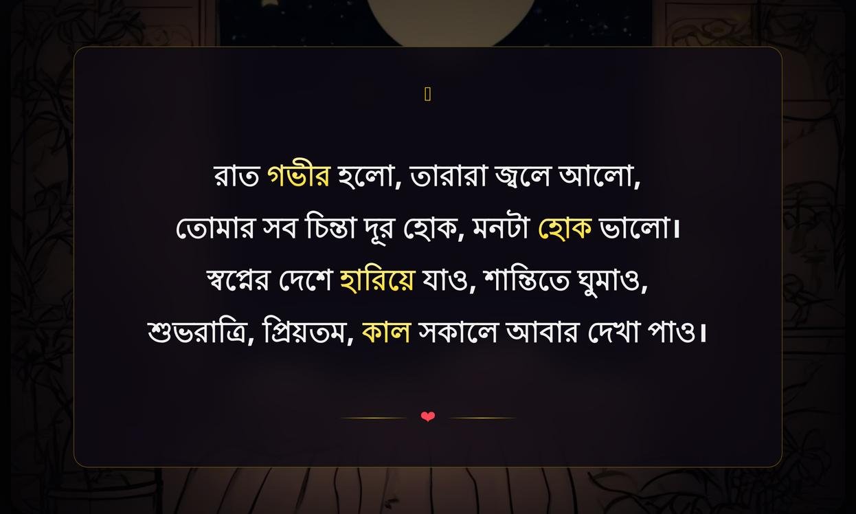 Good Night Wishes In Bengali | শুভরাত্রি