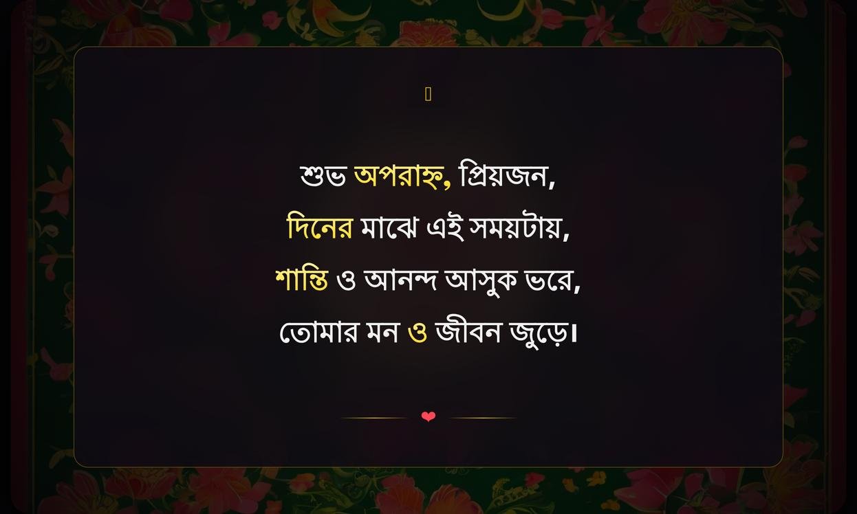 Good Afternoon Wishes In Bengali