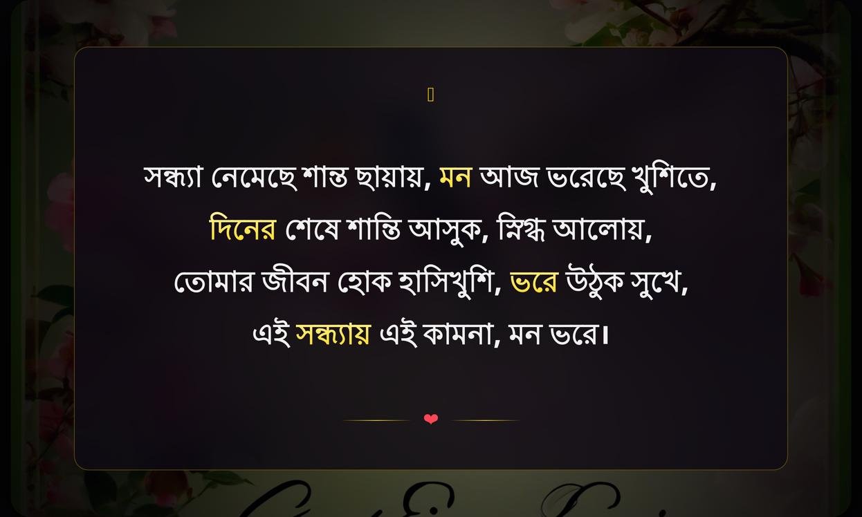 Good Evening Wishes In Bengali | শুভ সন্ধ্যা