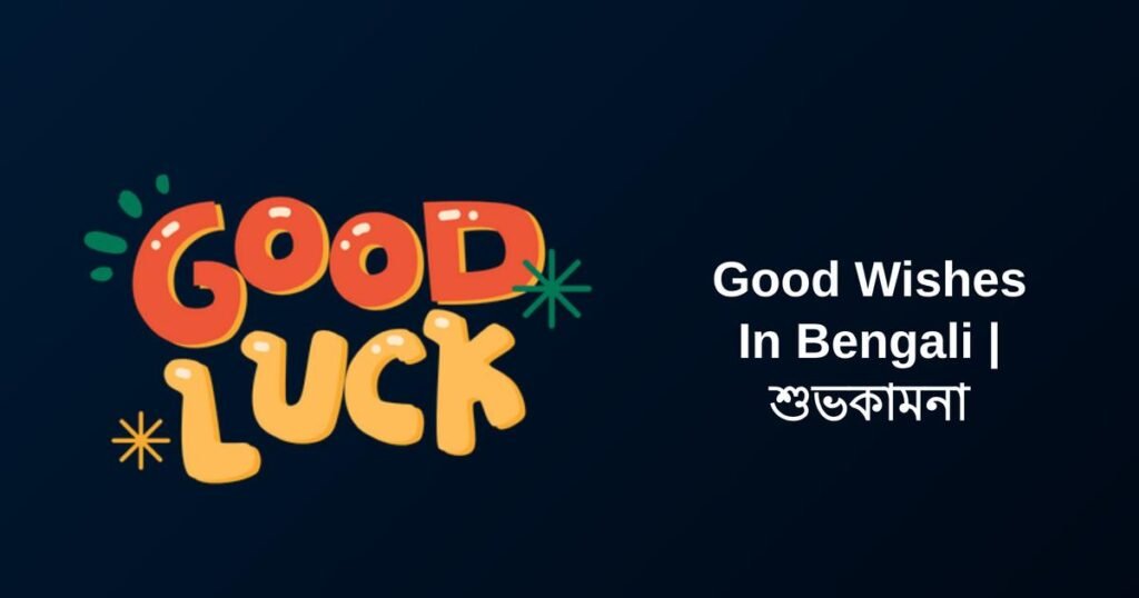 350+ Best Good Wishes In Bengali | শুভকামনা