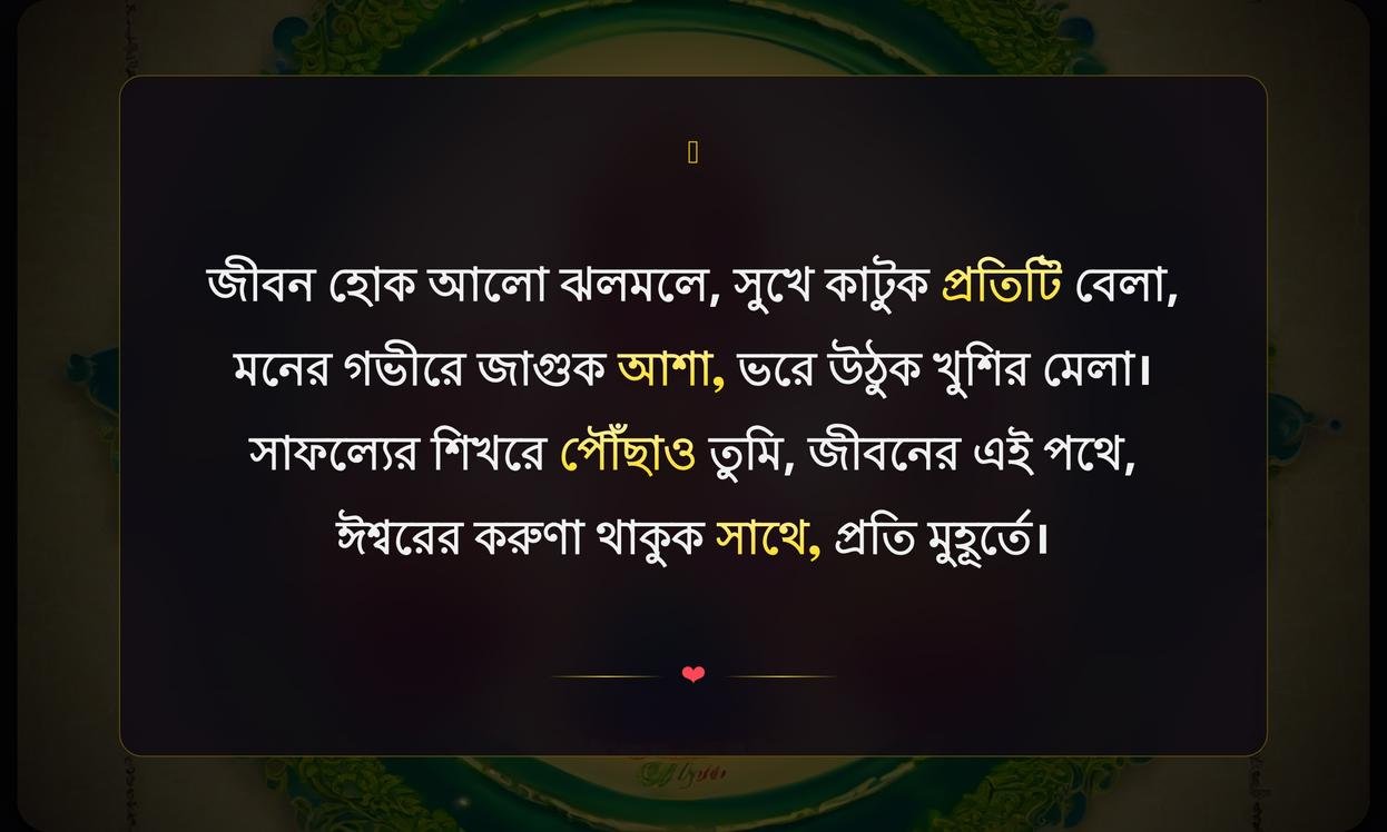 Good Wishes In Bengali | শুভকামনা বাংলায়
