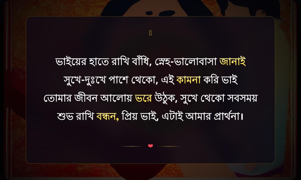 Happy Raksha Bandhan Wishes For Brother In Bengali