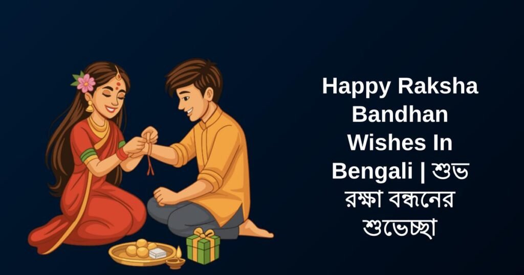 300+ Best Raksha Bandhan Wishes In Bengali | শুভ রক্ষা বন্ধনের শুভেচ্ছা