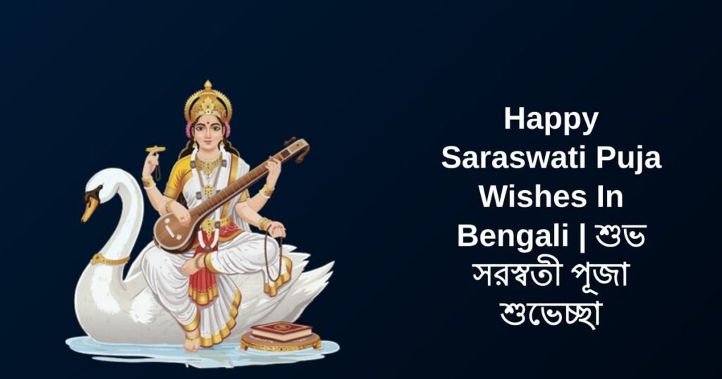 420+ Best Saraswati Puja Wishes In Bengali | শুভ সরস্বতী পূজা শুভেচ্ছা