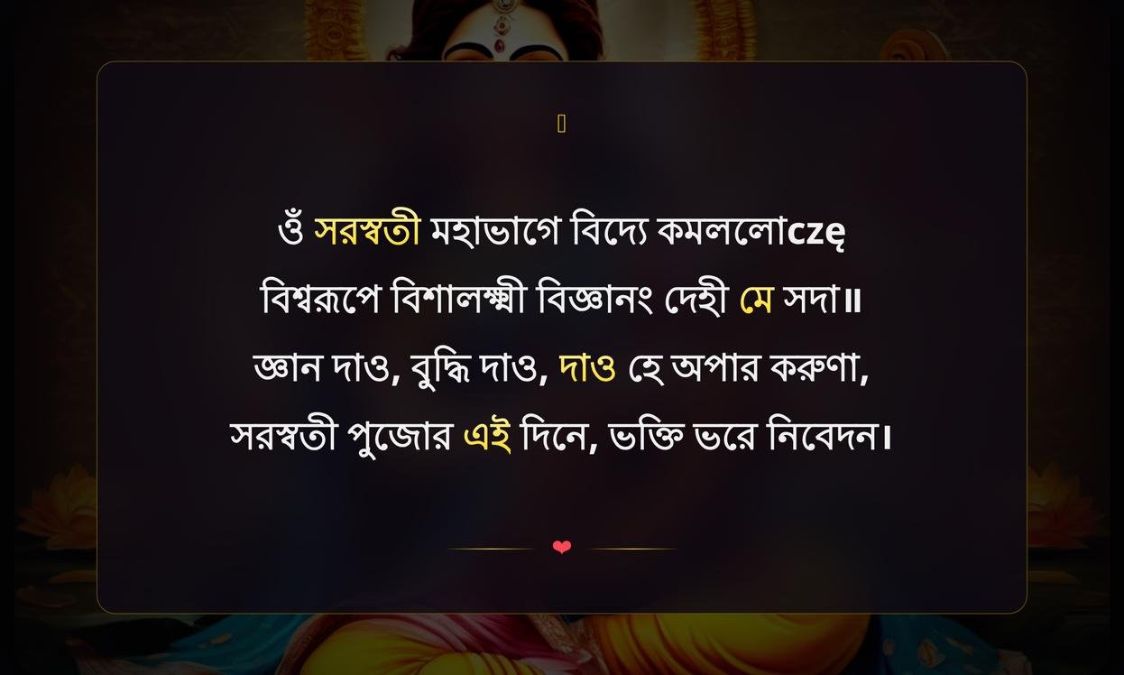 Happy Saraswati Puja Wishes In Bengali | সরস্বতী পুজোর শুভেচ্ছা
