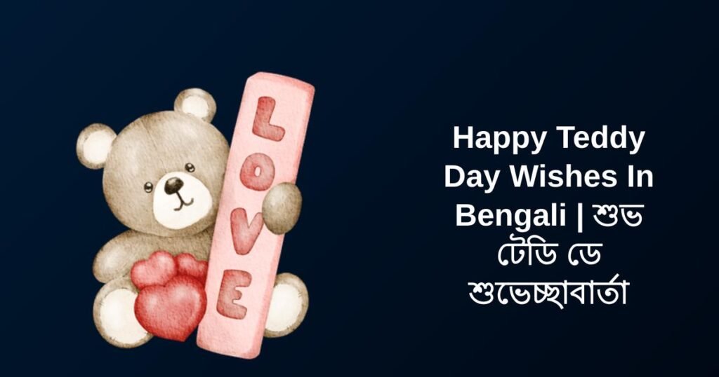 350+ Best Teddy Day Wishes In Bengali | শুভ টেডি ডে শুভেচ্ছাবার্তা