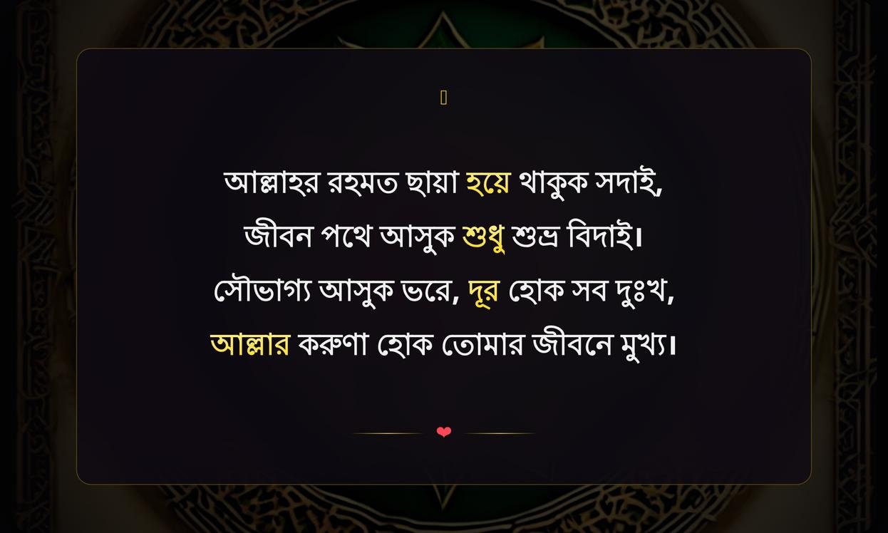 Islamic Wishes For Good Luck | সৌভাগ্যের জন্য ইসলামিক শুভেচ্ছা
