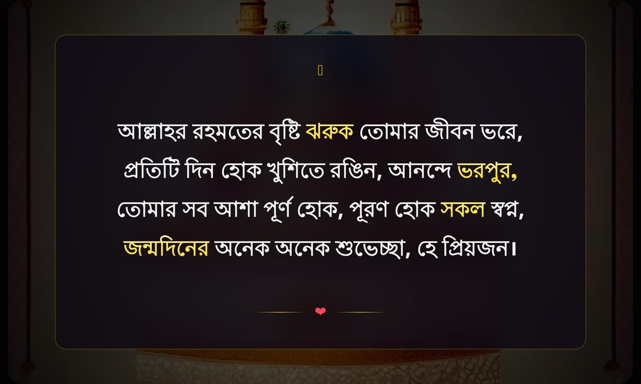 Islamic Birthday Wishes In Bengali | ইসলামিক জন্মদিনের শুভেচ্ছা