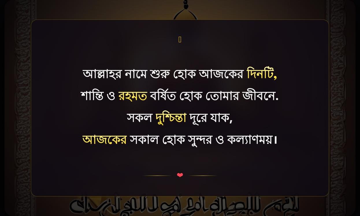 Islamic Good Morning Wishes In Bengali
