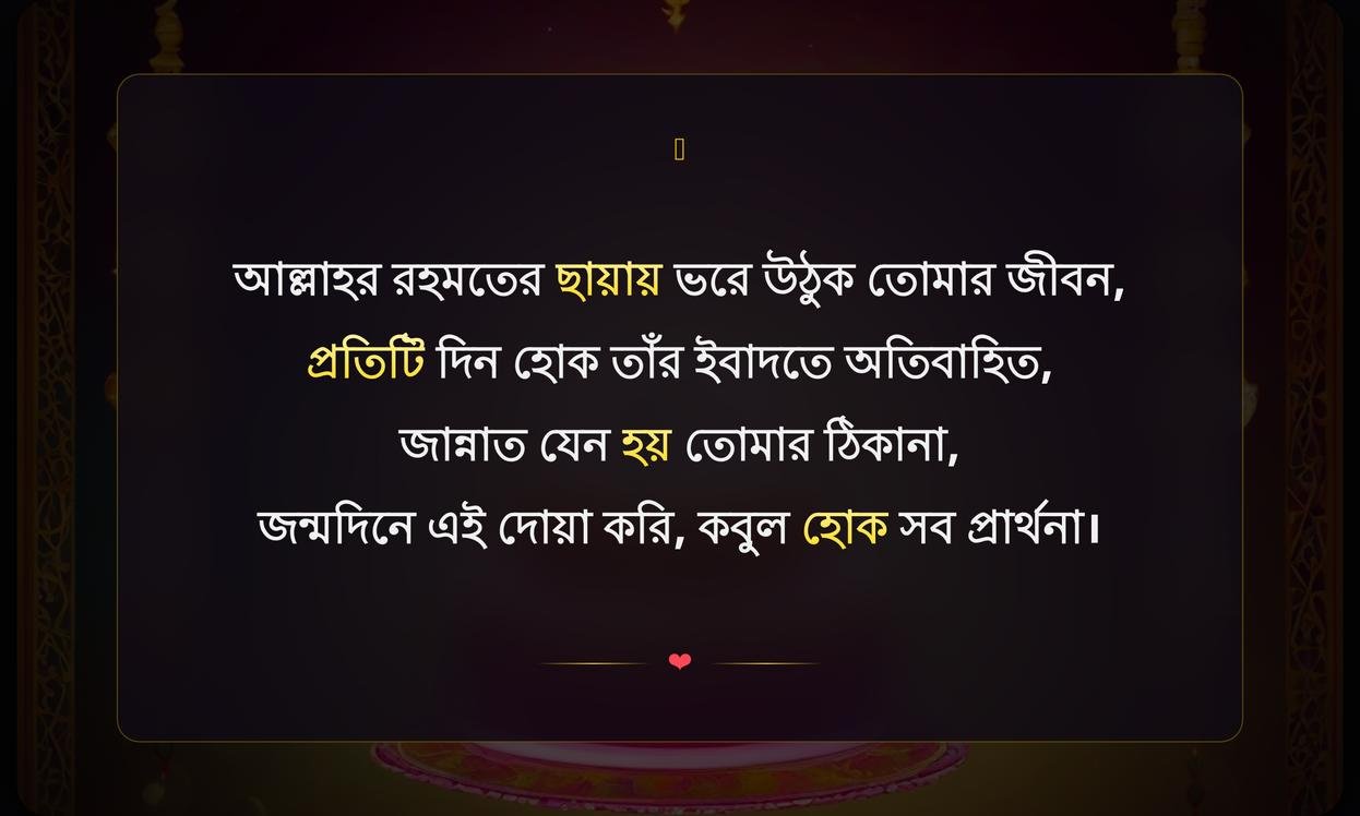 Birthday Wishes In Islamic Way In Bengali | জন্মদিনের শুভেচ্ছা ইসলামিক ভাবে