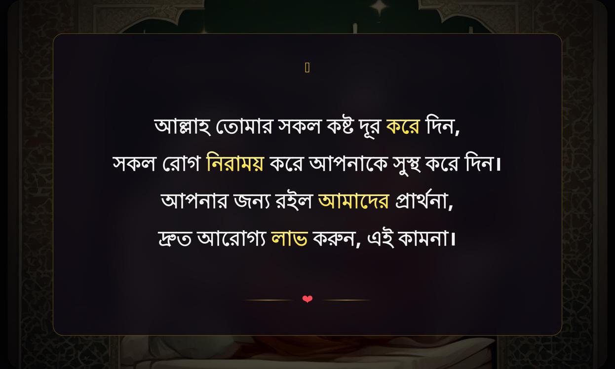 Islamic Wishes For Sick Person | অসুস্থ ব্যক্তির জন্য ইসলামিক শুভেচ্ছা
