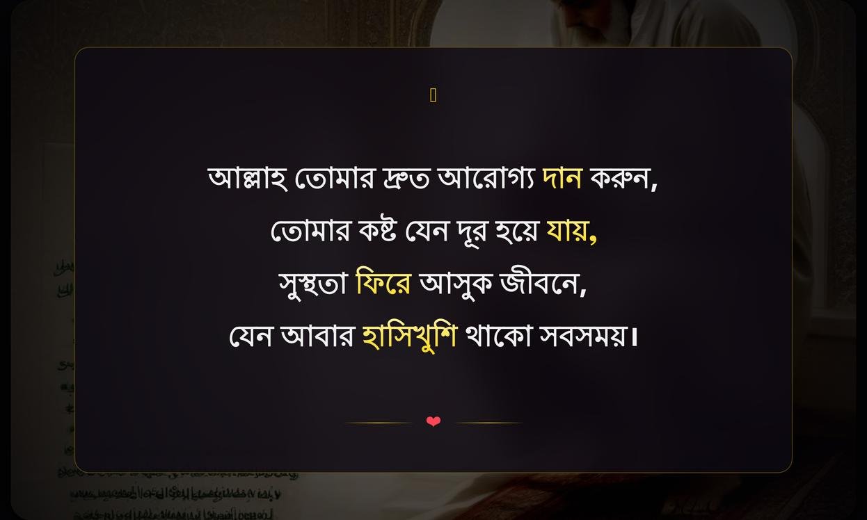Islamic Wishes For Ill Person | অসুস্থ ব্যক্তির জন্য ইসলামিক শুভেচ্ছা