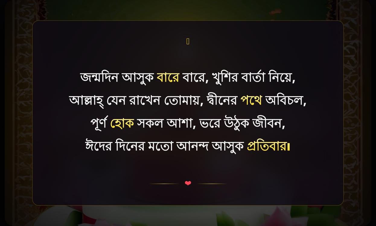 Islamic Birthday Wishes In Bengali