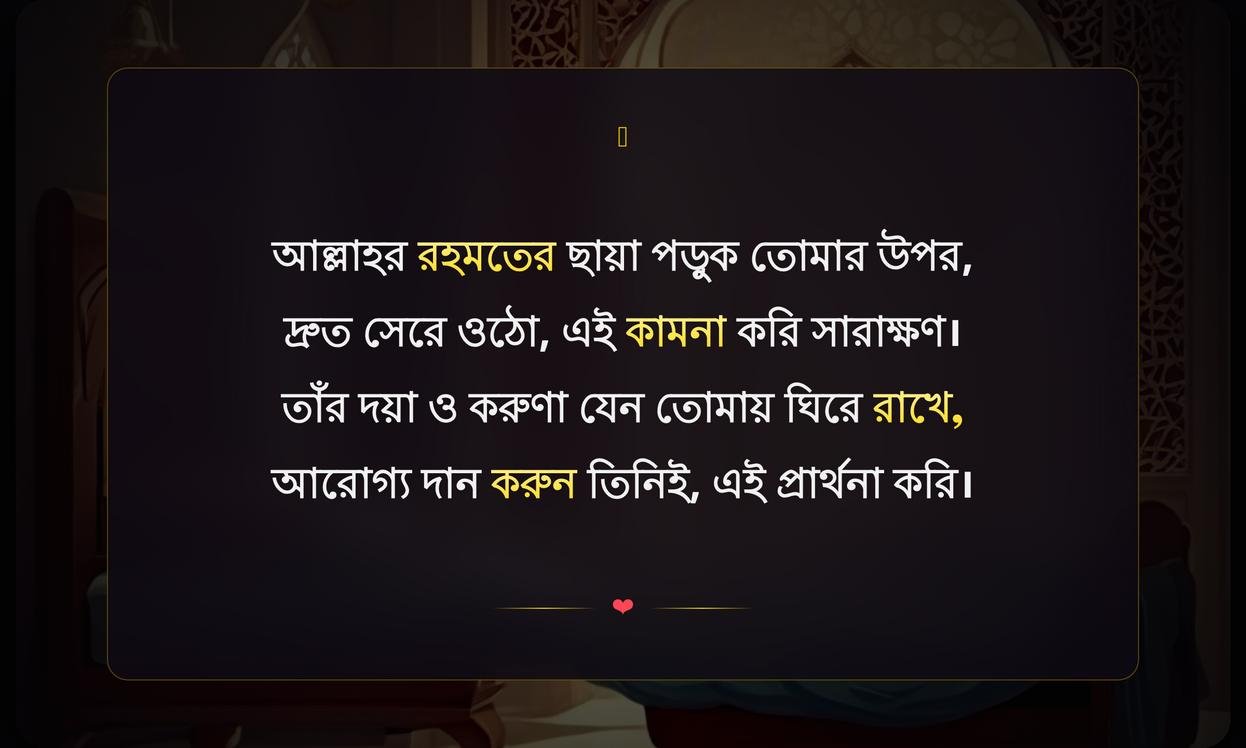 Islamic Wishes For Sick Person | অসুস্থ ব্যক্তির জন্য ইসলামিক শুভেচ্ছা