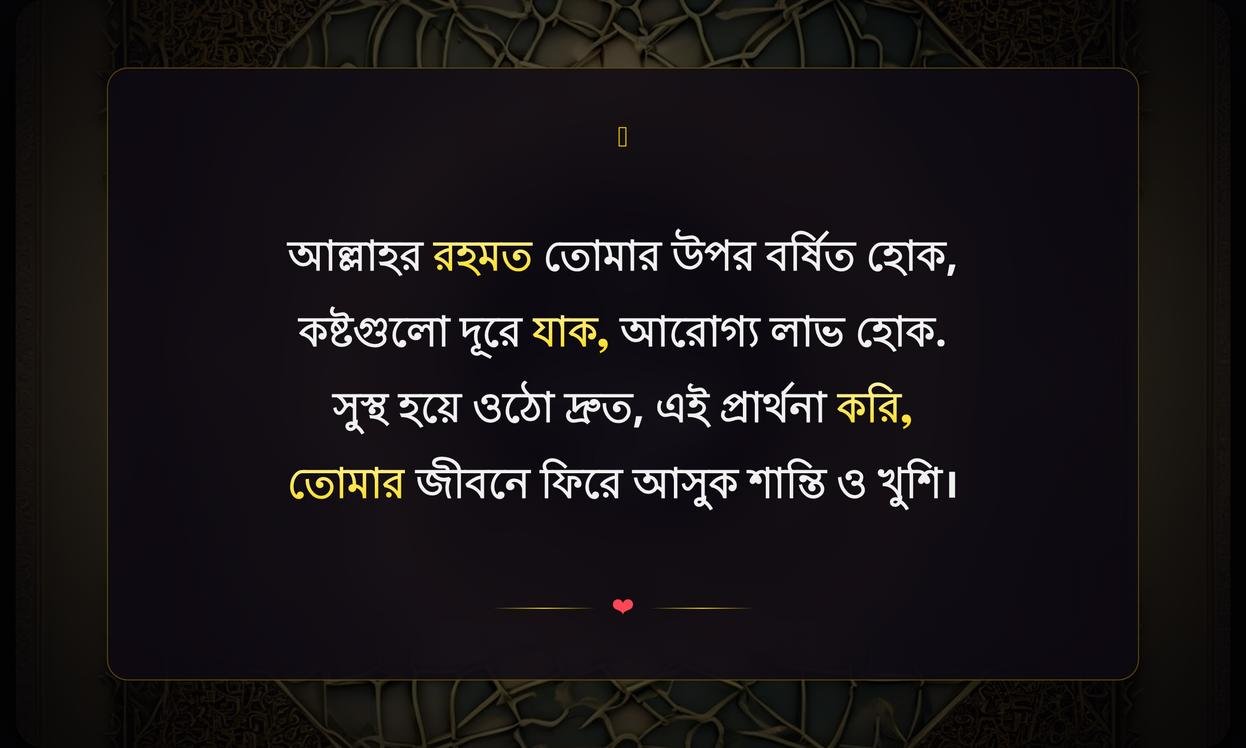 Islamic Wishes For Ill Person | অসুস্থ ব্যক্তির জন্য ইসলামিক শুভেচ্ছা