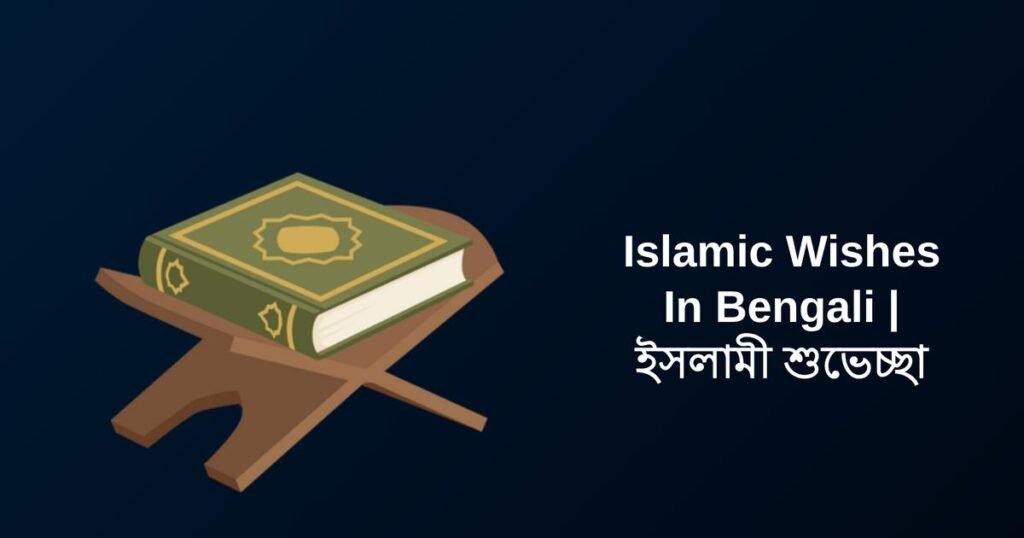 300+ Best Islamic Wishes In Bengali | ইসলামিক শুভেচ্ছা