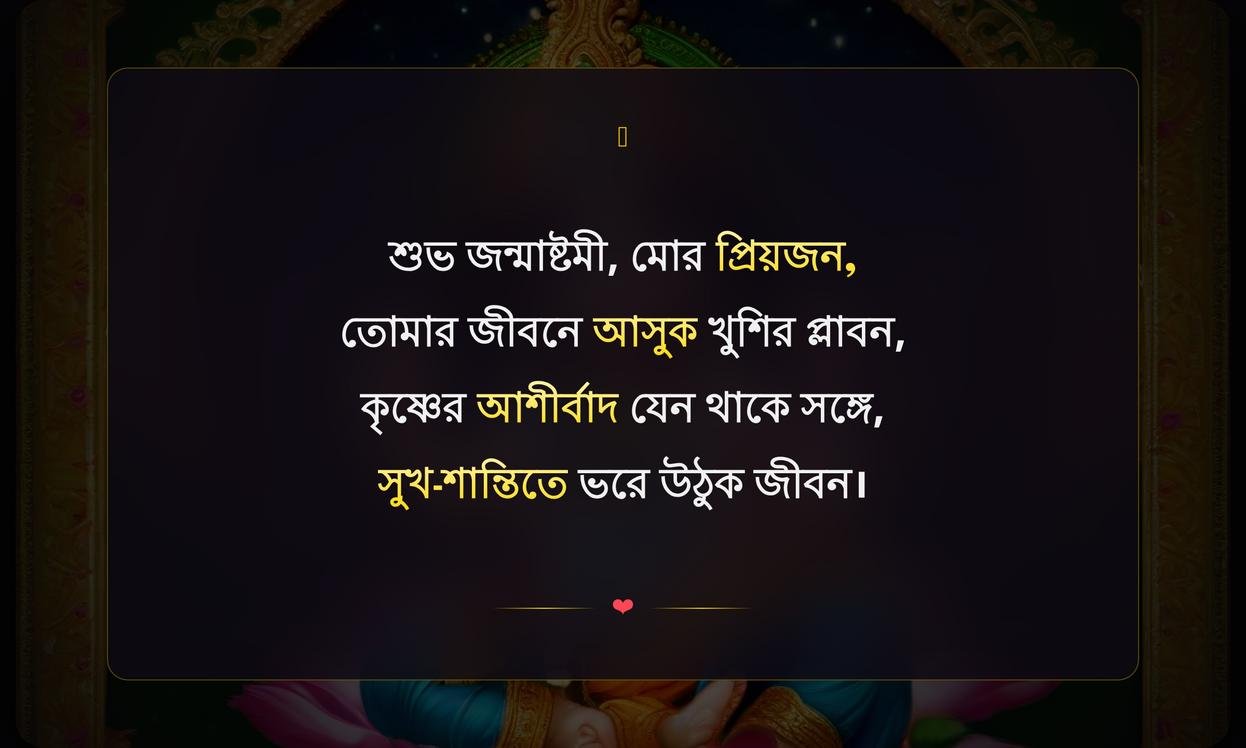 Subho Janmashtami Wishes In Bengali