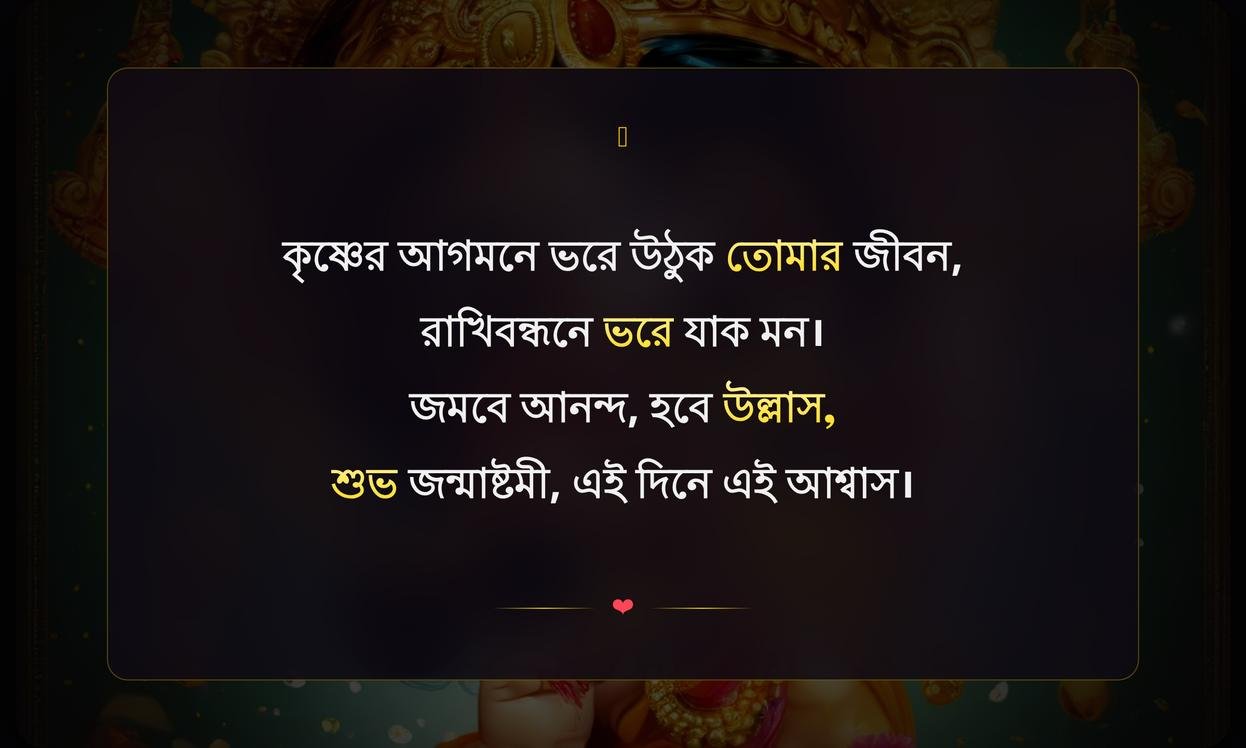 Subha Janmashtami Wishes In Bengali