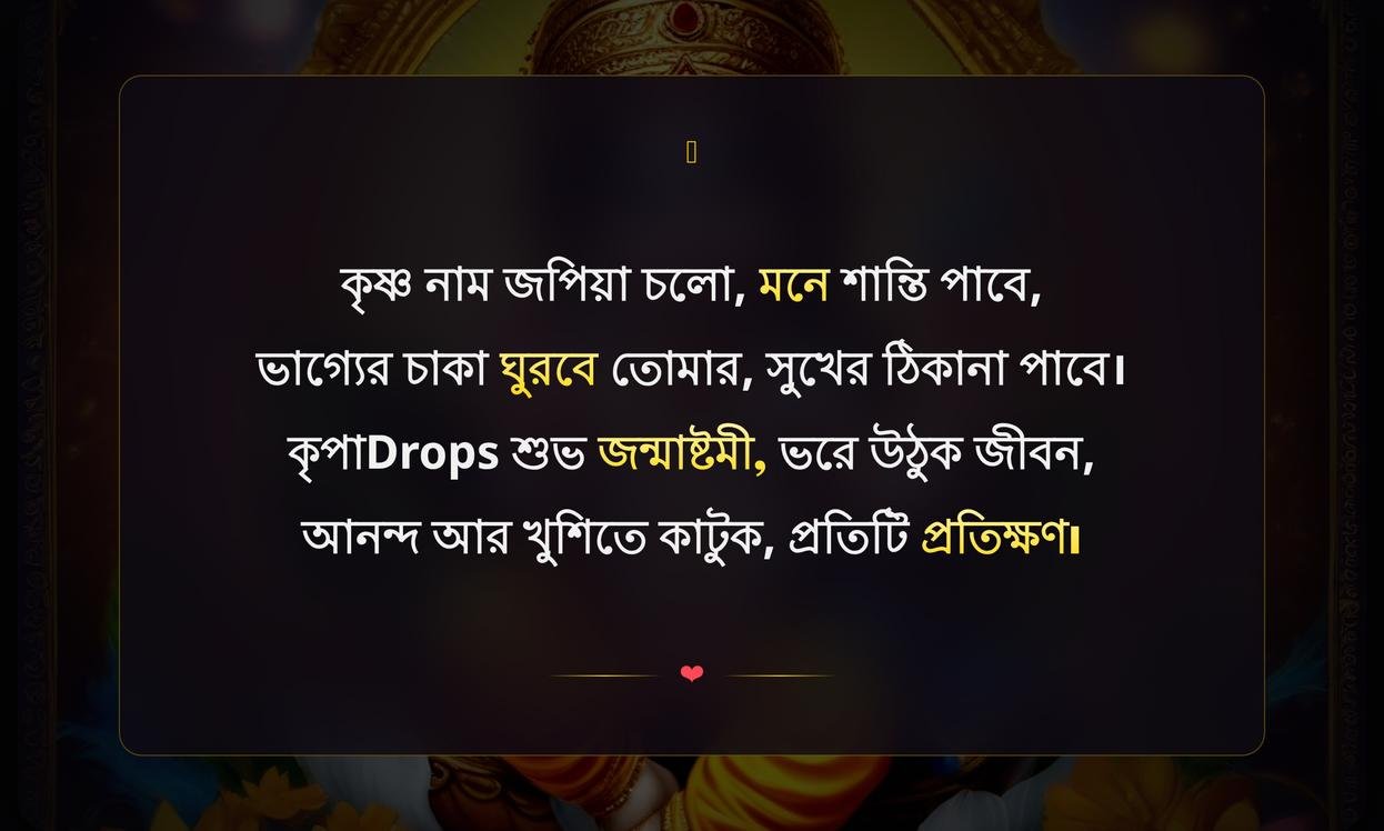 Happy Janmashtami Wishes In Bengali | জন্মাষ্টমীর শুভেচ্ছা