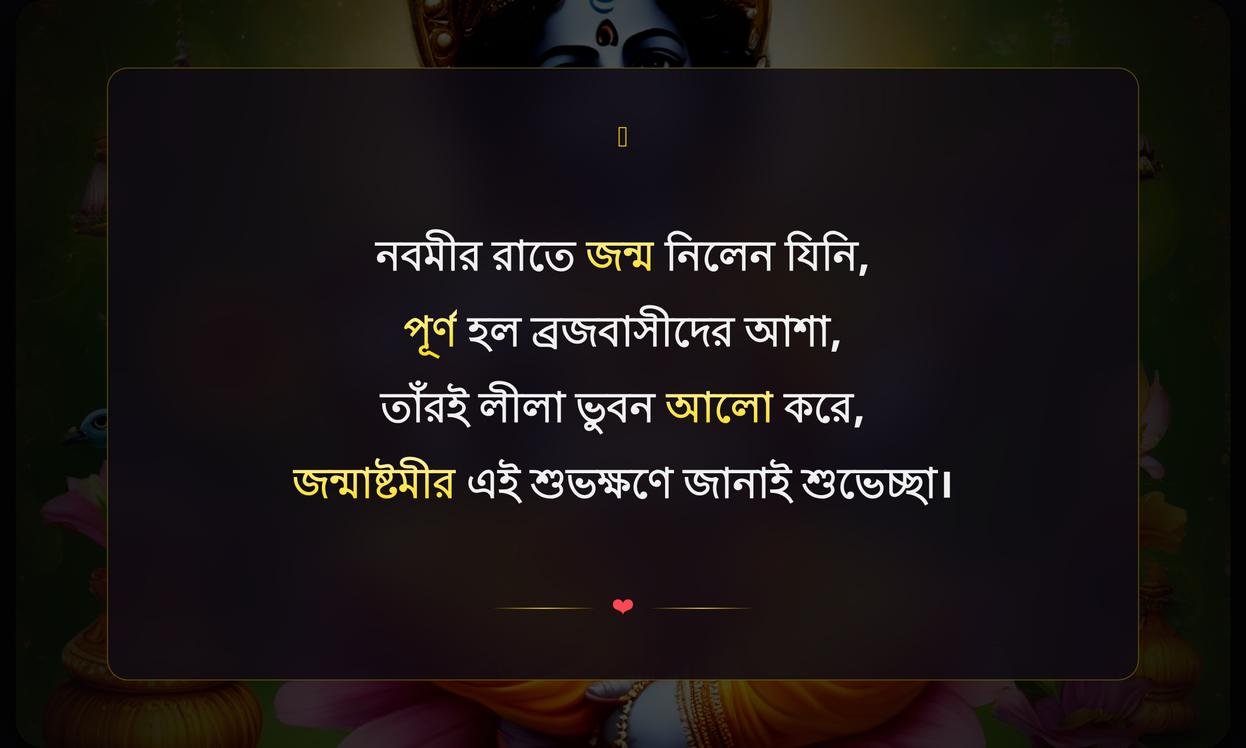 Krishna Janmashtami Wishes In Bengali | শ্রী কৃষ্ণের জন্মাষ্টমী শুভেচ্ছা