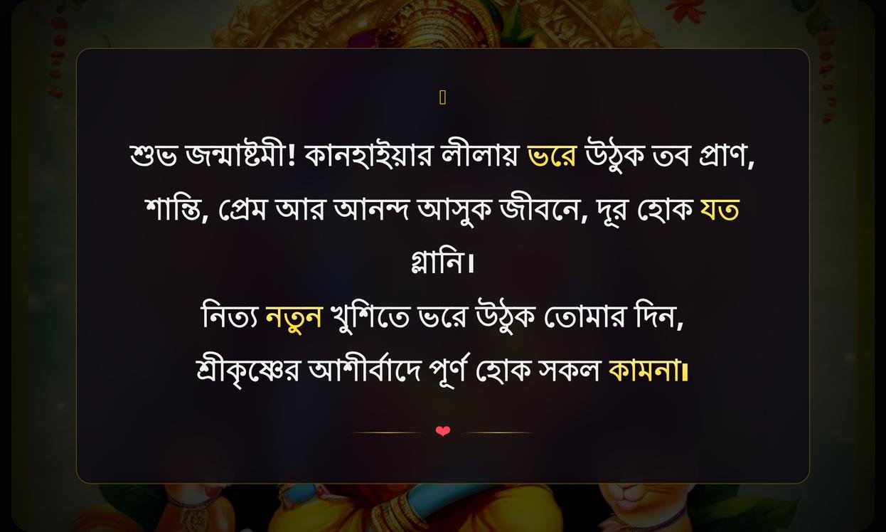 Bangla Janmashtami Wishes In Bengali