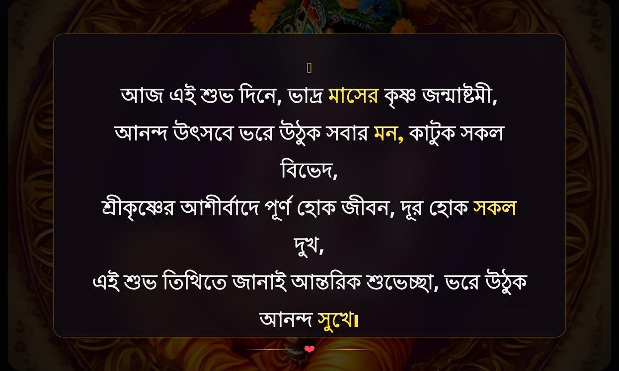 Happy Krishna Janmashtami Wishes In Bengali | শুভ কৃষ্ণা জন্মাষ্টমী শুভেচ্ছা