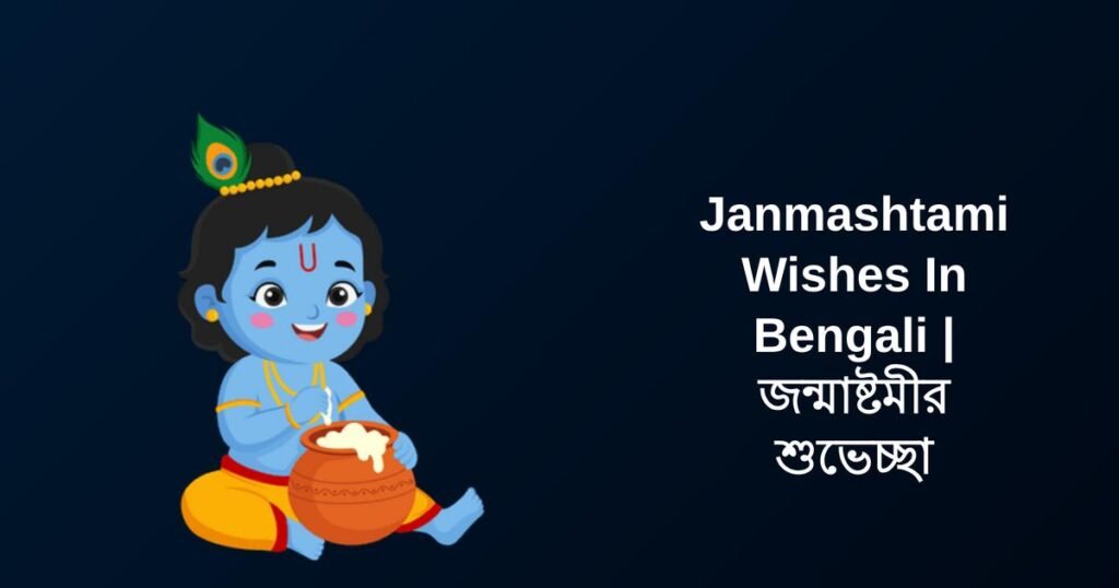 350+ Best Janmashtami Wishes In Bengali | জন্মাষ্টমীর শুভেচ্ছা
