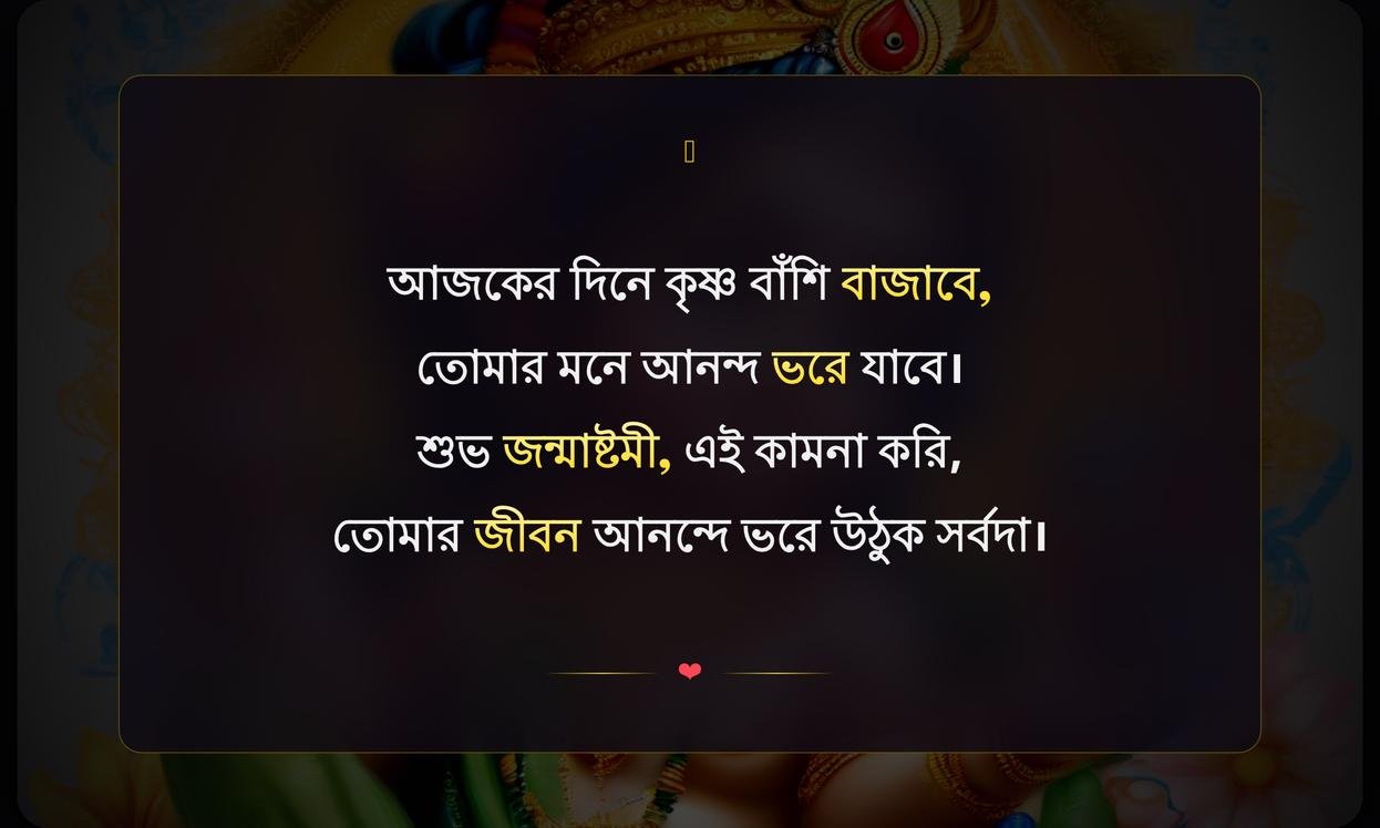 Janmashtami Wishes In Bengali
