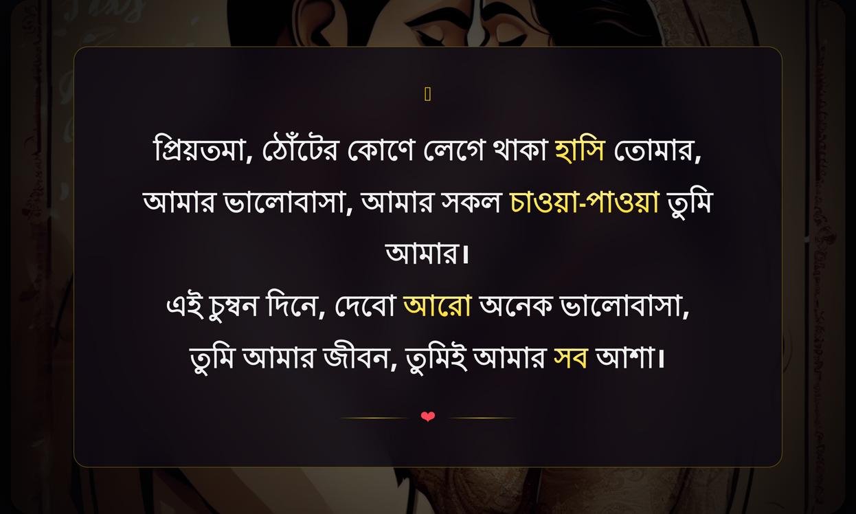 Kiss Day Wishes For Wife In Bengali