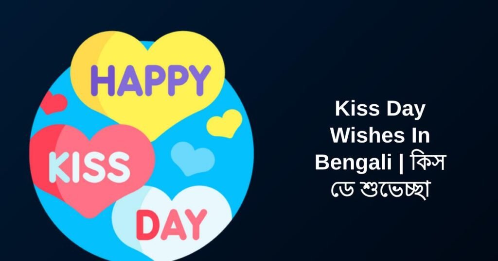 400+ Best Kiss Day Wishes In Bengali | কিস ডে শুভেচ্ছা