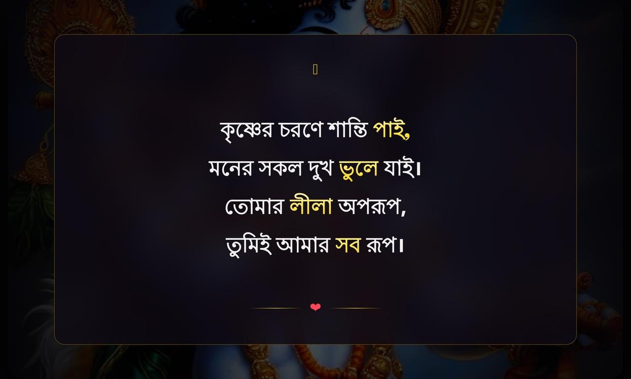 Short Krishna Caption In Bengali