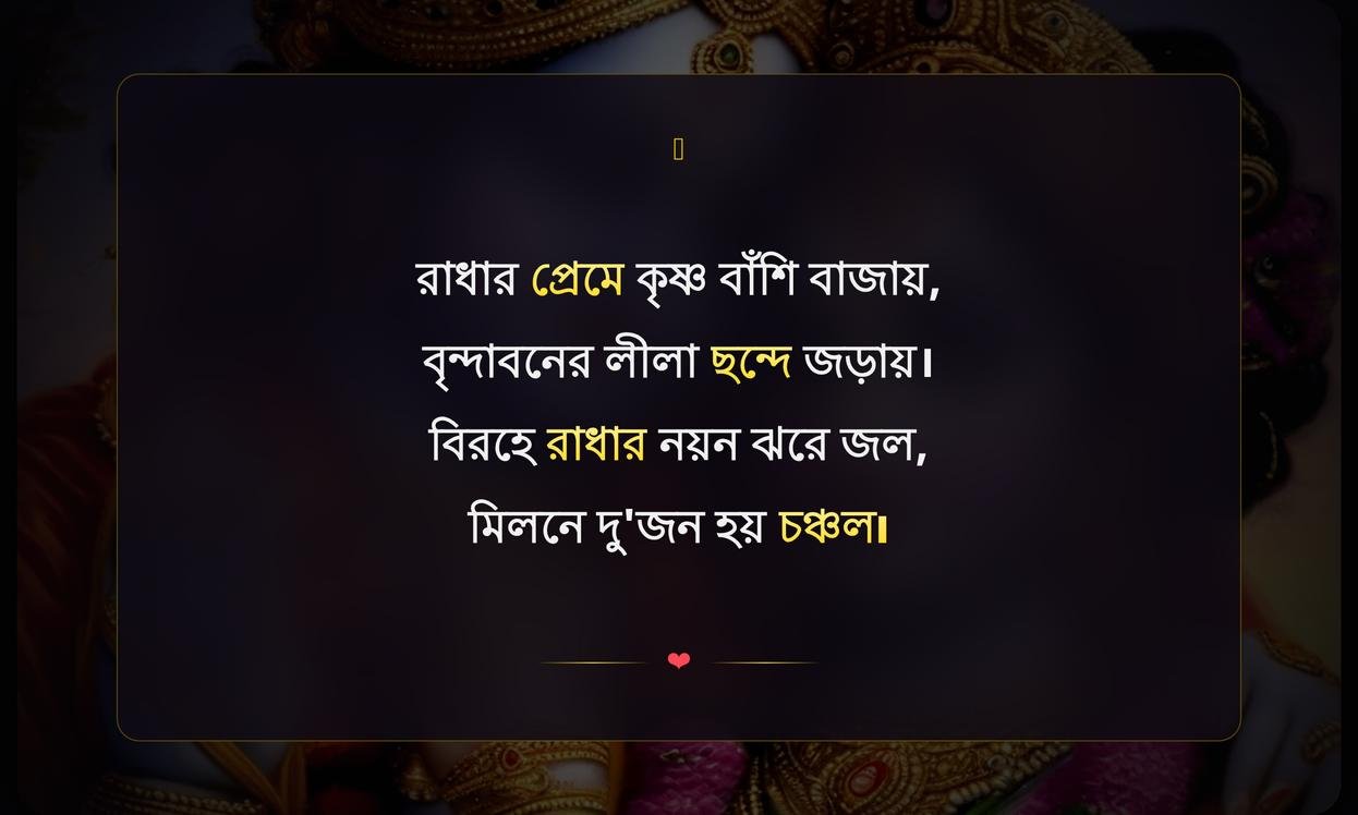 Radha Krishna Quotes In Bengali